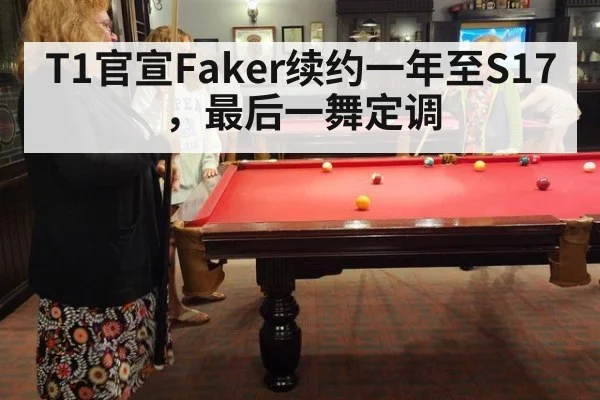 T1官宣Faker续约一年至S17，最后一舞定调